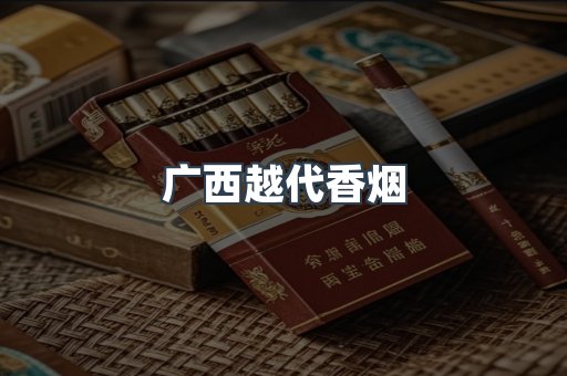 广西越代香烟